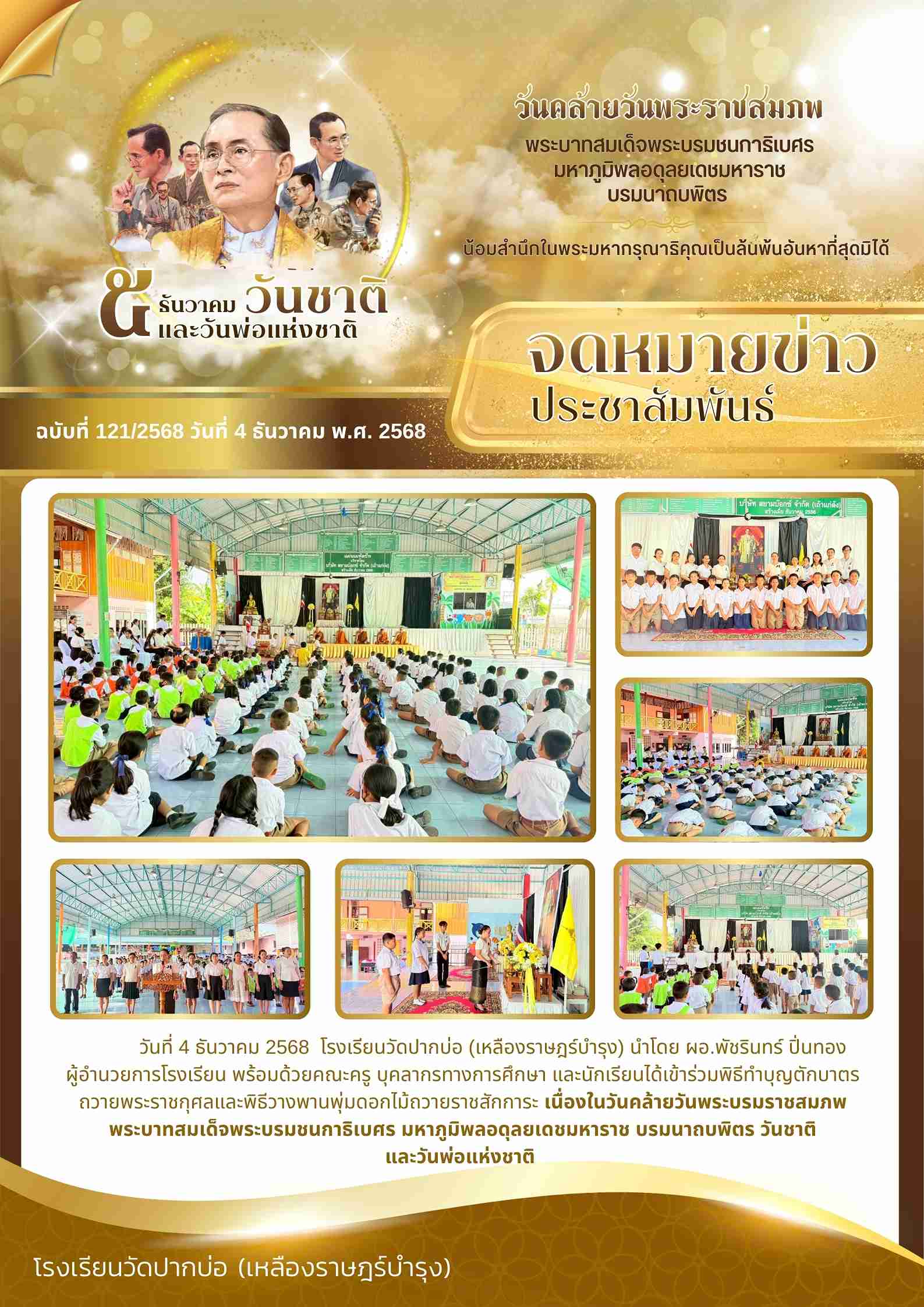 จดหมายข่าว ๕ ธันวาคม วันชาติและวันพ่อแห่งชาติ 1