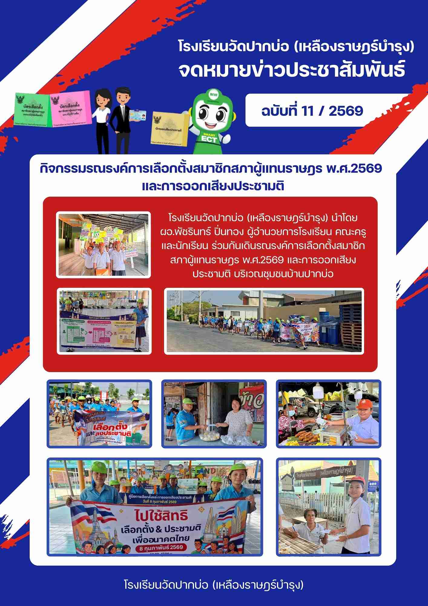 จดหมายข่าวการเลือกตั้ง 1