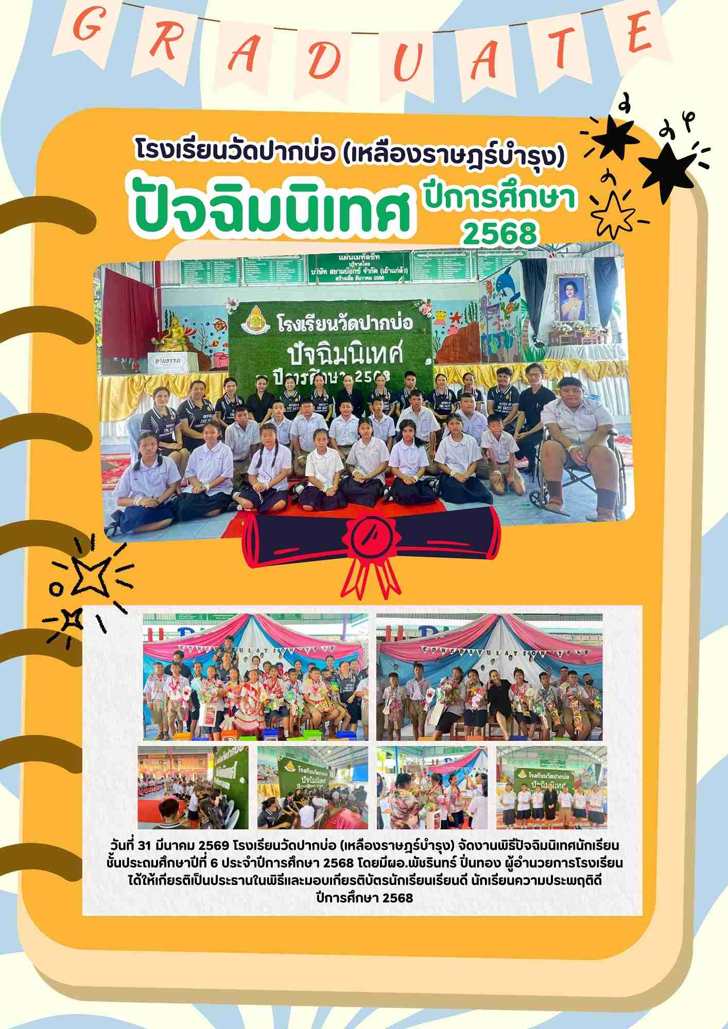 จดหมายข่าวปัจฉิมนิเทศ 2568 1