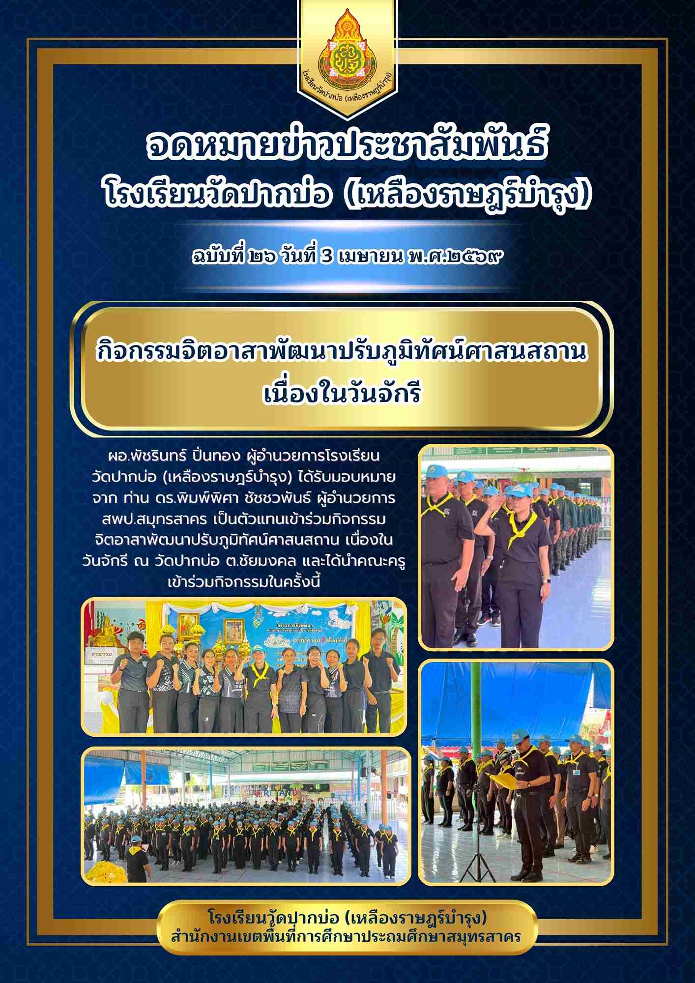 จดหมายข่าววันจักรี 1