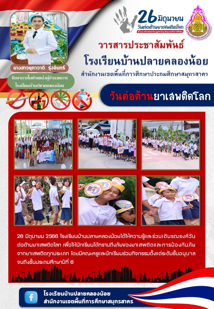 จดหมายข่าววันต่อต้านยาเสพติด