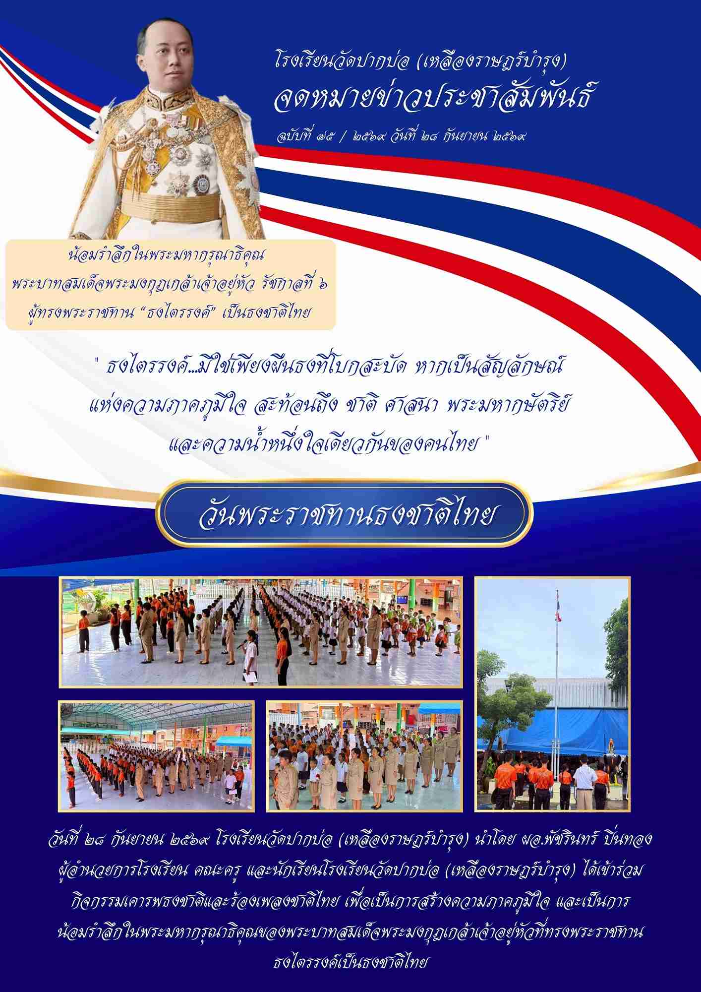 จดหมายข่าววันธงชาติไทย 1