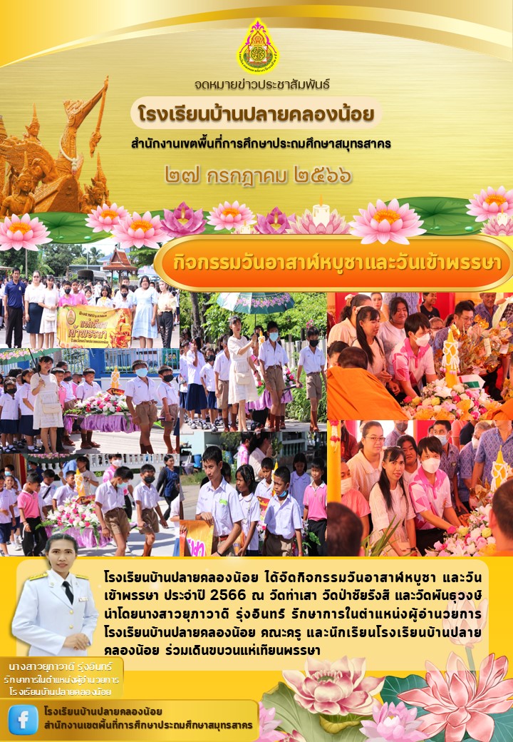 จดหมายข่าววันเข้าพรรษา