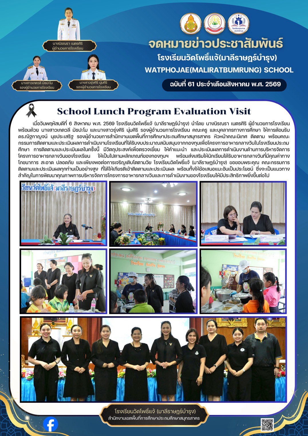 ติดตามและประเมินผลโครงการอาหารกลางวัน