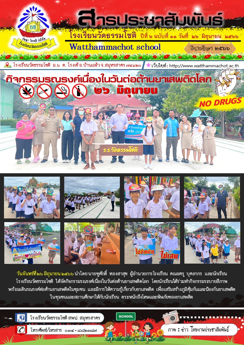 ปีที่ 6.11 กิจกรรม วันต่อต้านยาเสพติด
