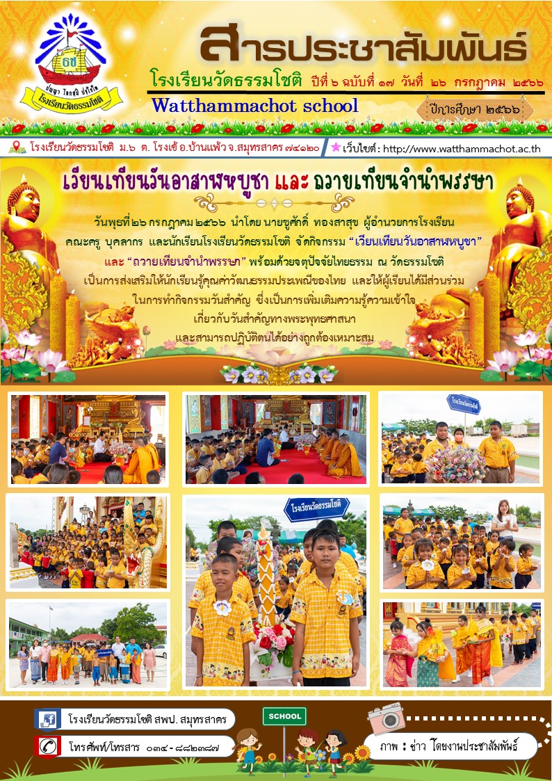 ปีที่ 6.17 เวียนเทียนวันอาสาฬหบูชา และถวายเ