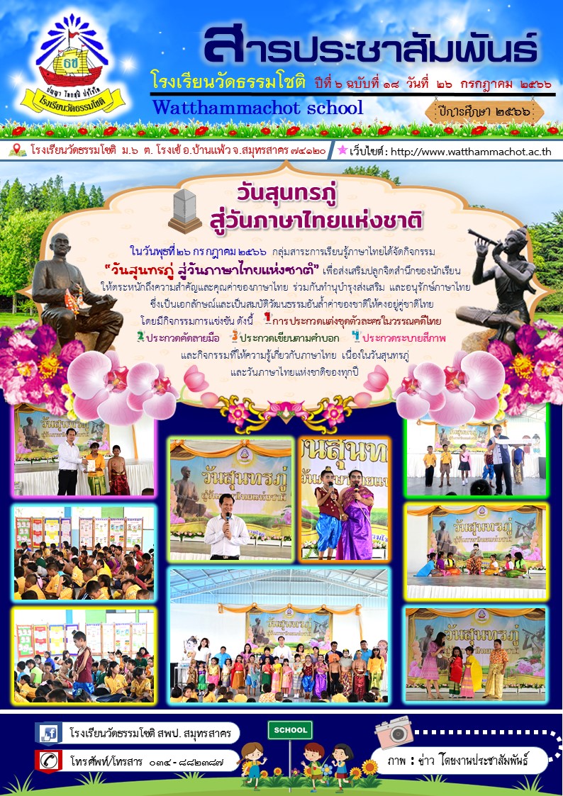 ปีที่ 6.18 วันสุนทรภู่ สู่วันภาษาไทยแห่งชาต