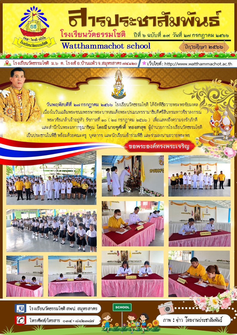 ปีที่ 6.19 วันเฉลิมพระชนมพรรษา รัชกาลที่ 10 27 ก