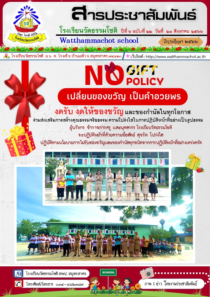 ปีที่ 6.22 นโยบาย No gift