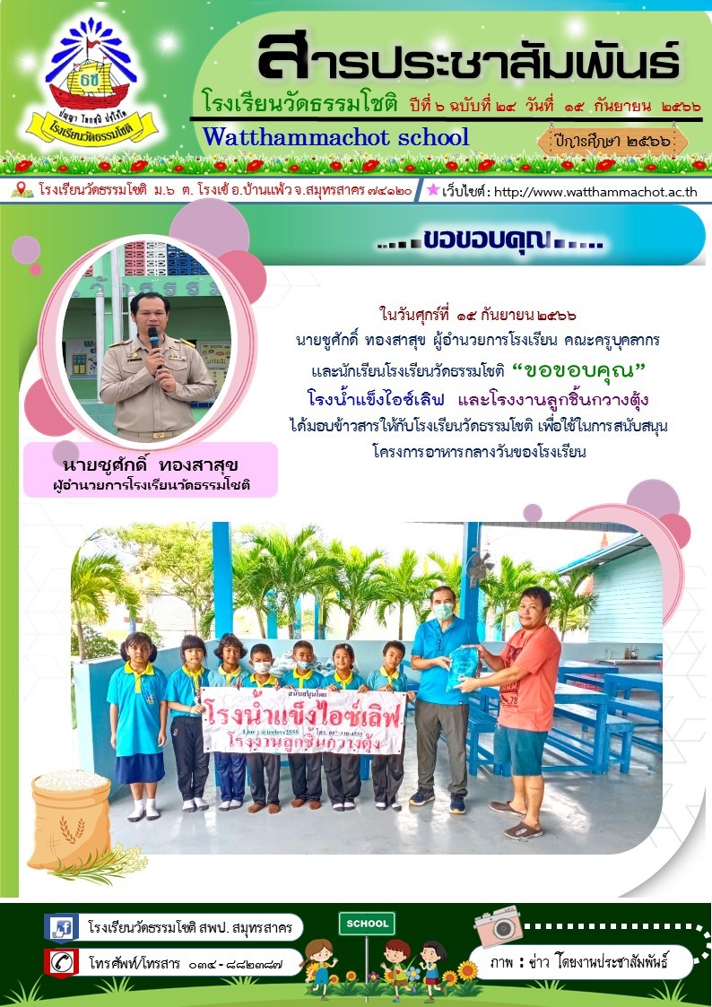 ปีที่ 6.24 ขอบคุณมอบข้าวสาร