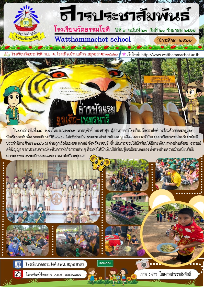 ปีที่ 6.27 ค่ายลูกเสือ เนตรนารี 18 20 กันยายน 2566 0