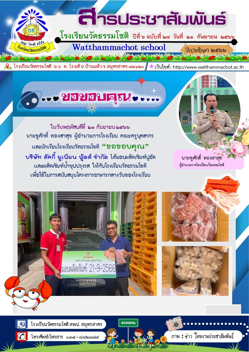 ปีที่ 6.28 ขอบคุณปูอัด