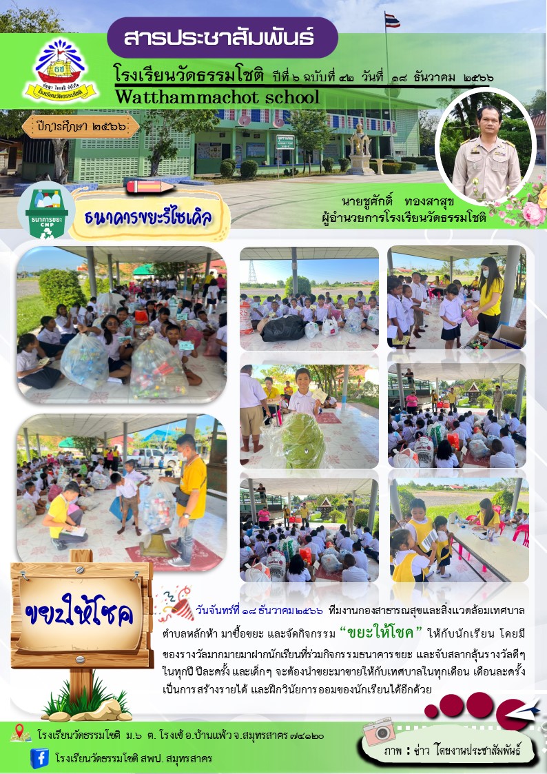 ปีที่ 6.42 ขยะรีไซเคิล