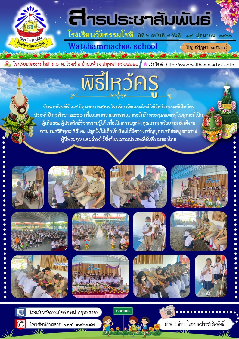 ปีที่ 6.8 กิจกรรม พิธีไหว้ครู 2566