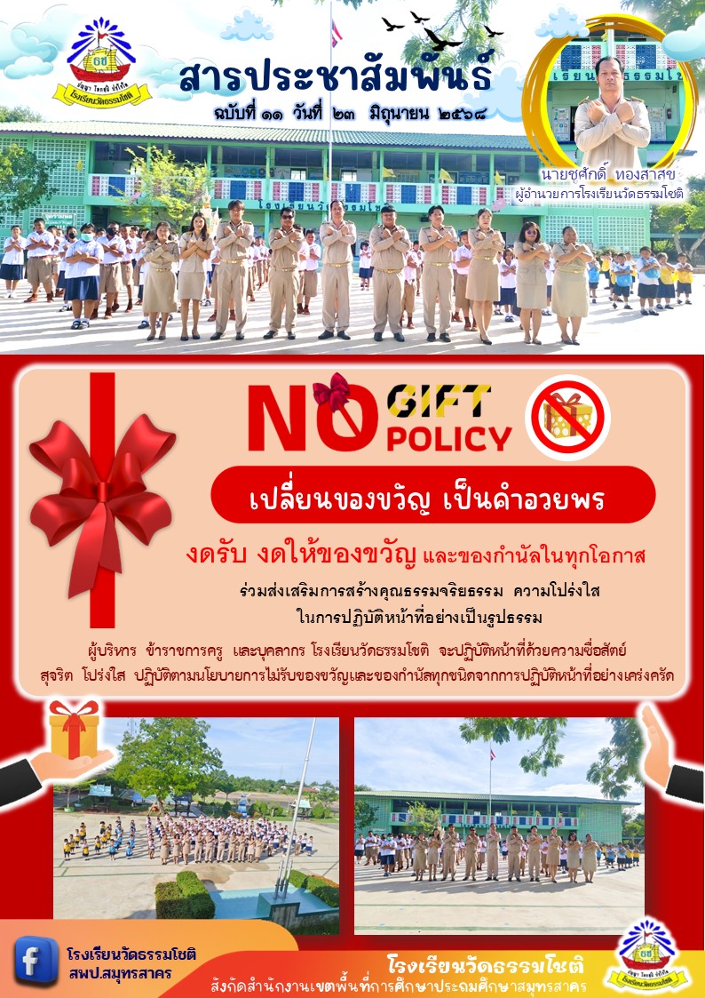 ปีที่ 8.11 นโยบาย No gift