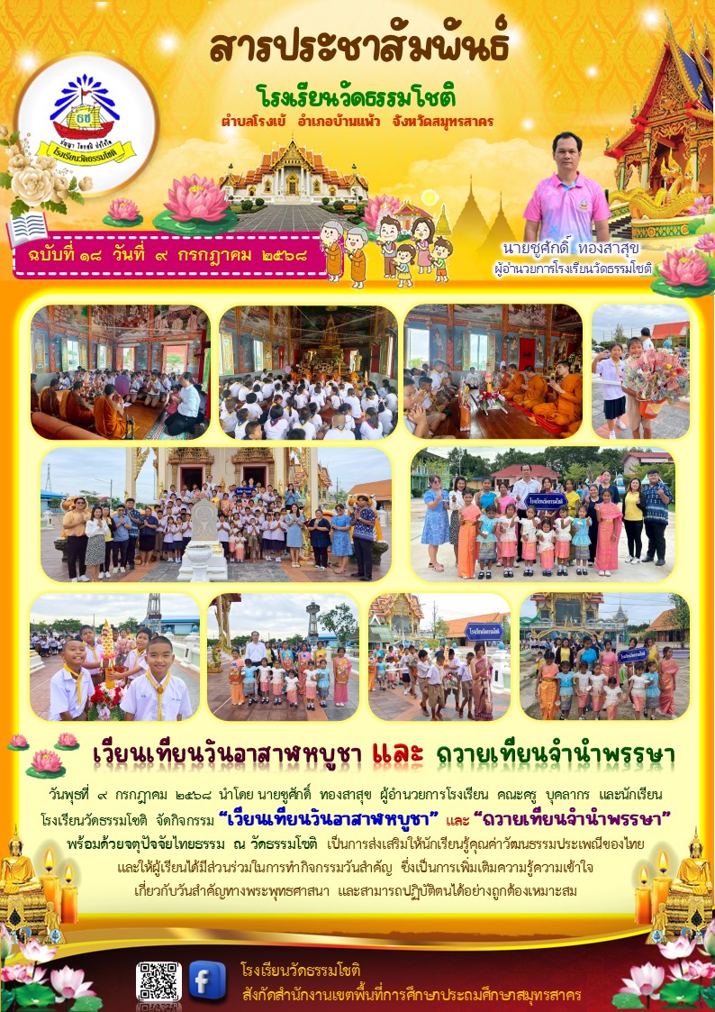 ปีที่ 8.18 วันเข้าพรรษา วันอาสาฬหบูชา