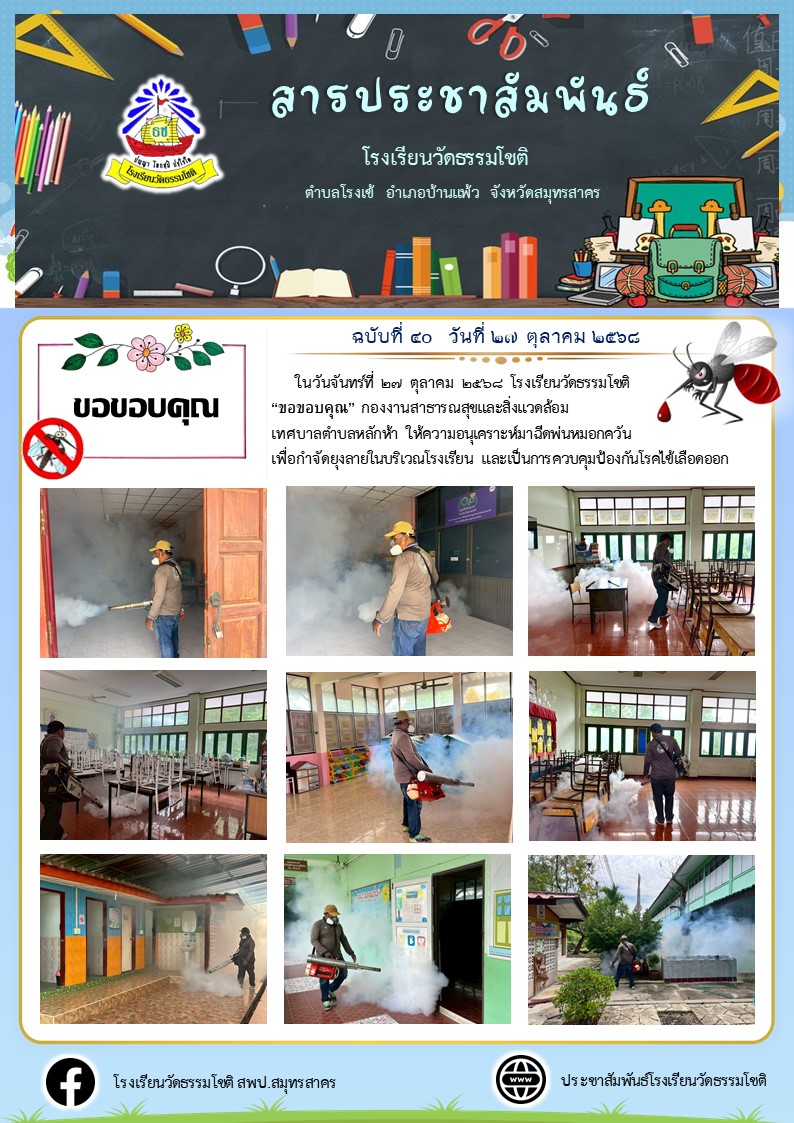 ปีที่ 8.40 ขอบคุณเทศบาล พ่นยุง