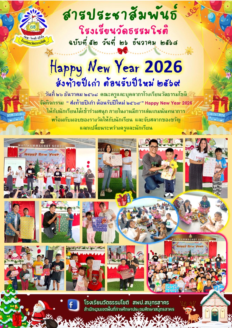 ปีที่ 8.52 ส่งท้ายปีเก่า ต้อนรับปีใหม่ 25699