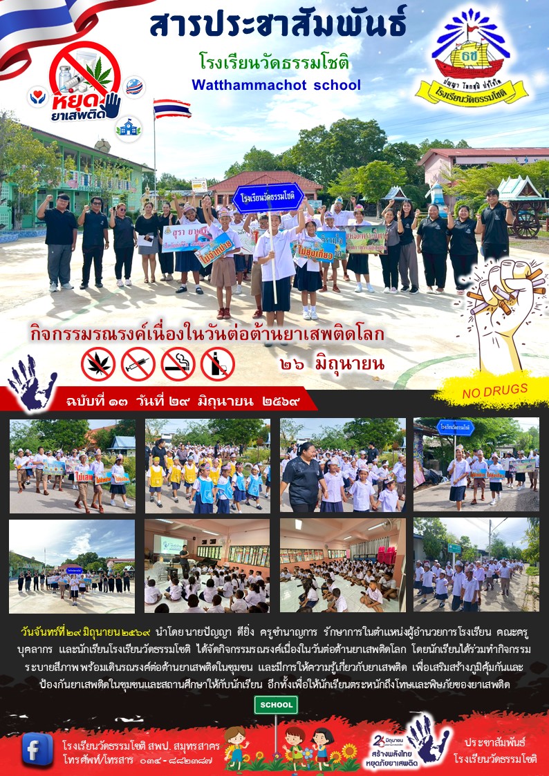ปีที่ 9.13 กิจกรรม วันต่อต้านยาเสพติดโลก