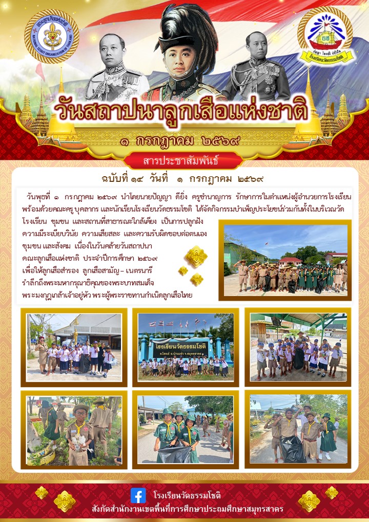 ปีที่ 9.14 วันสถาปนาคณะลูกเสือแห่งชาติ บำเพ