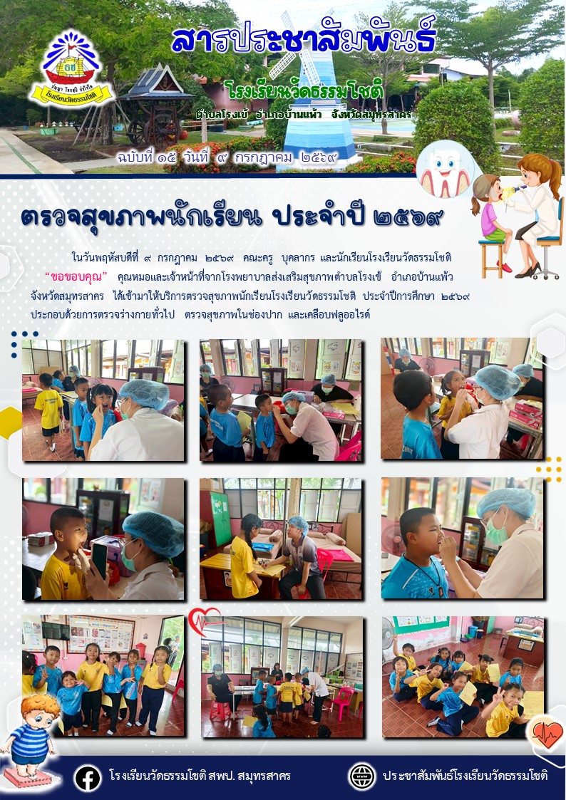 ปีที่ 9.15 ตรวจสุขภาพนักเรียน ประจำปี 2569