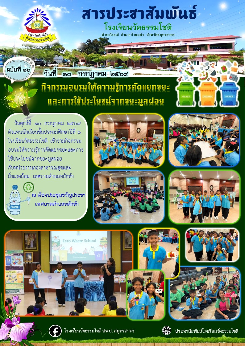 ปีที่ 9.16 ร่วมกิจกรรมอบรมให้ความรู้การลดคั