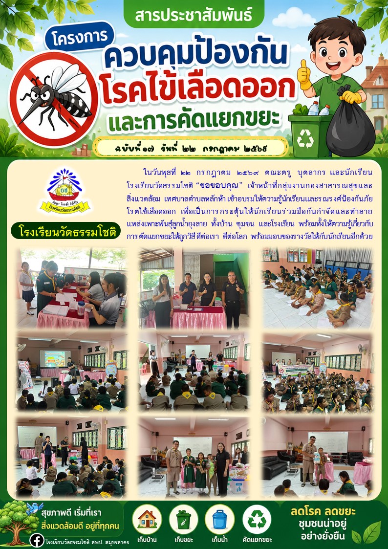 ปีที่ 9.17 กิจกรรม ให้ความรู้เกี่ยวกับโรคไข 0