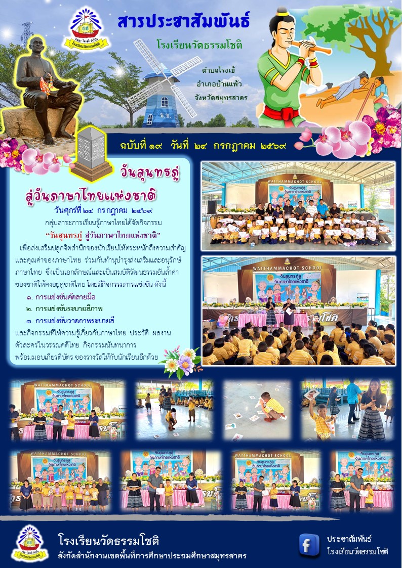 ปีที่ 9.19 วันสุนทรภู่ สู่วันภาษาไทยแห่งชาต