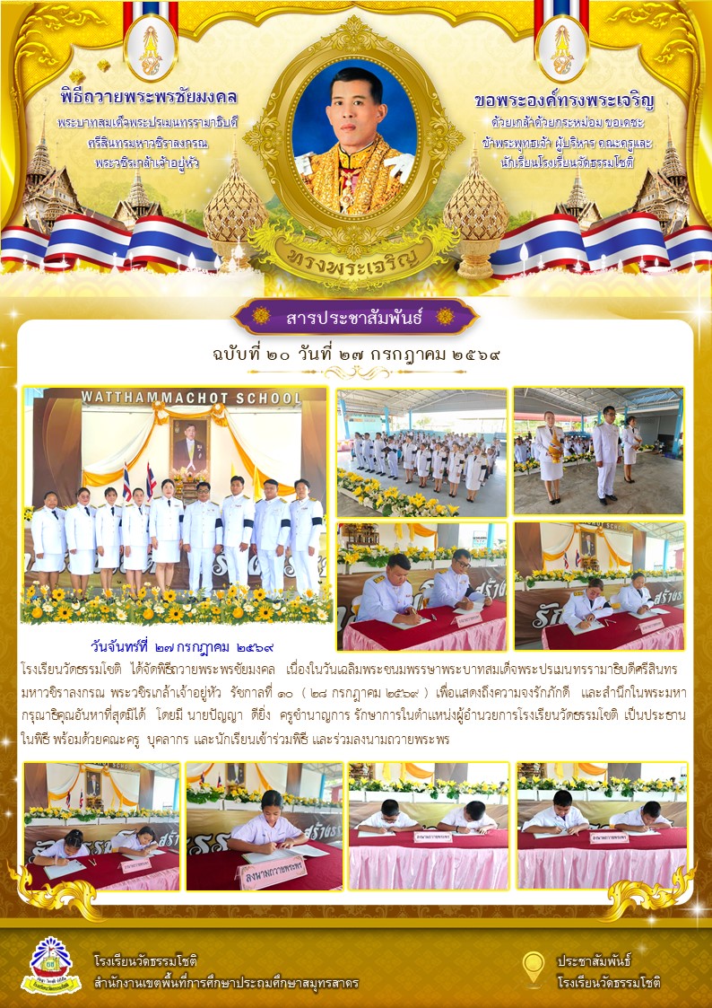 ปีที่ 9.20 วันเฉลิมพระชนมพรรษา รัชกาลที่ 10 จั