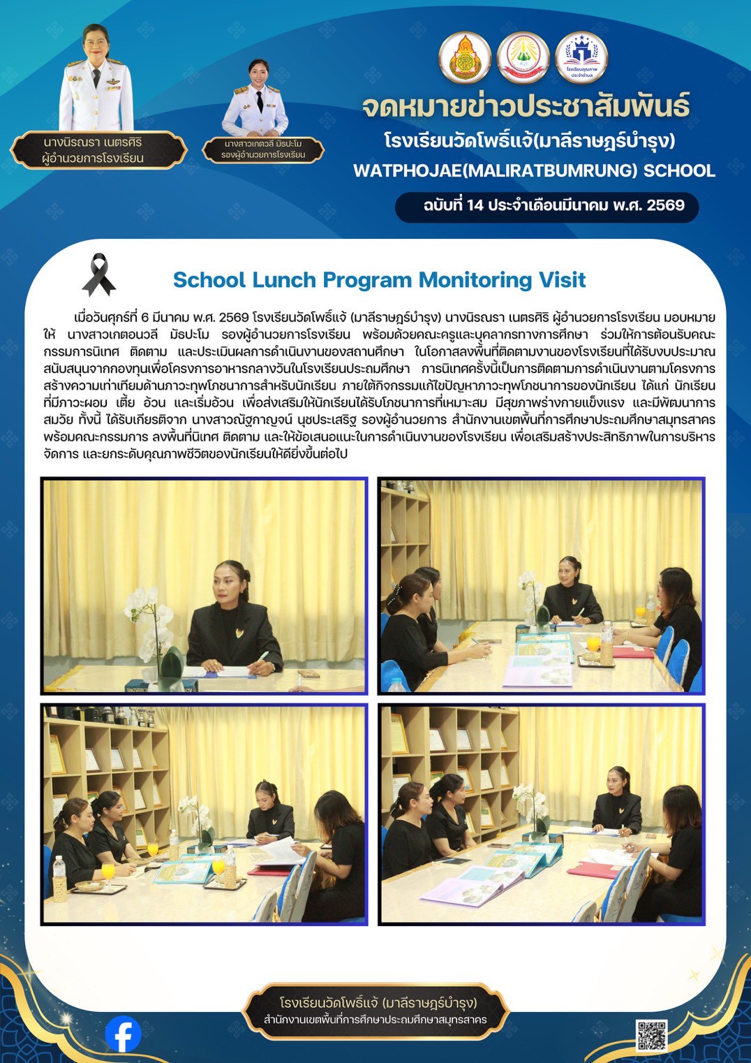 นิเทศ ติดตาม ประเมินผลการดำเนินงานการรับงบอาหารกลางวัน