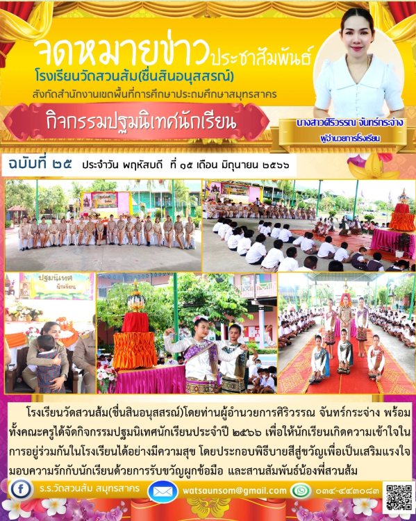 ปฐมนิเทศ 2566