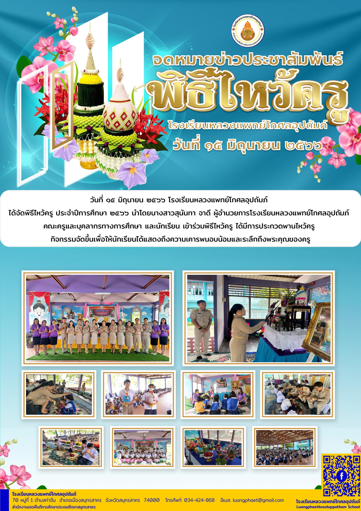 ประชาสัมพันธ์วันไหว้ครูหลวงแพทย์ 1