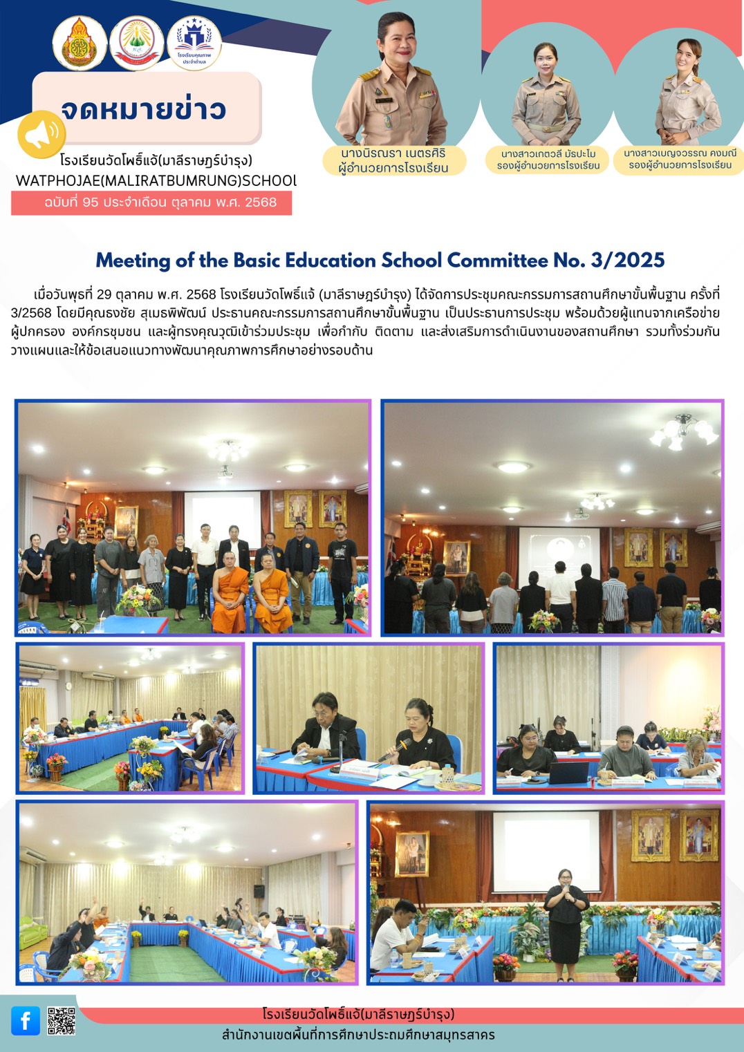 ประชุมคณะกรรมการสถานศึกษาขั้นพื้นฐาน