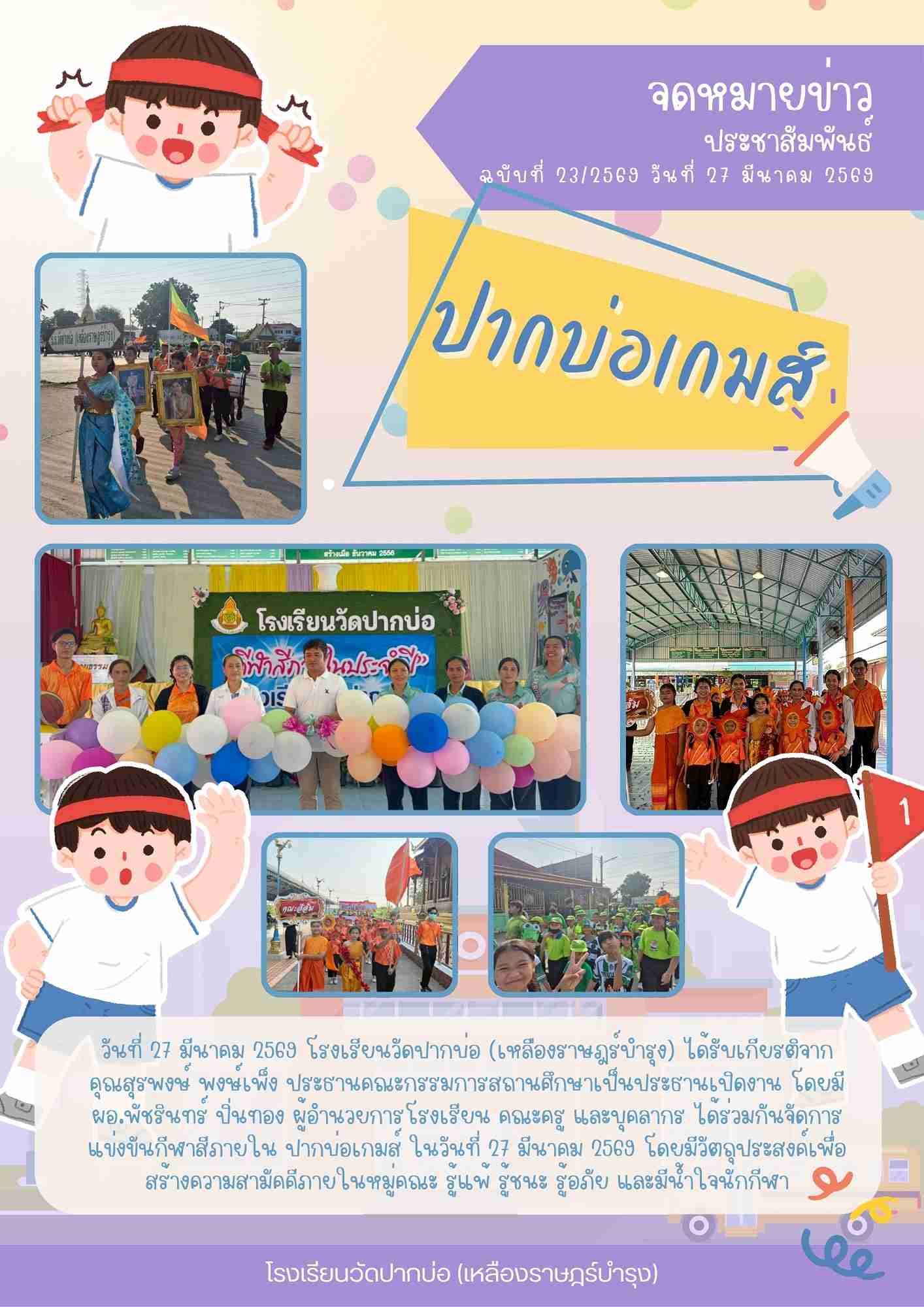 ปากบ่อเกมส์ 1