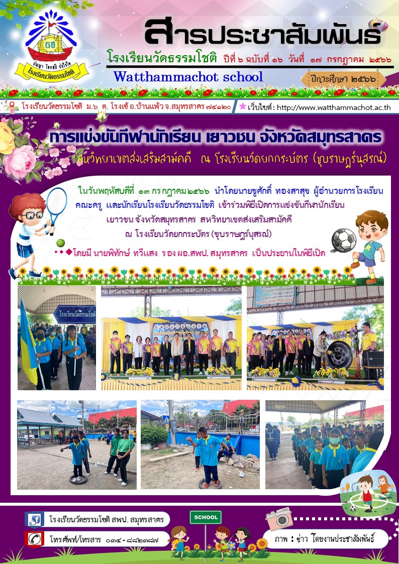 ปีที่ 6.16 การแข่งขันกีฬานักเรียน เยาวชน จัง