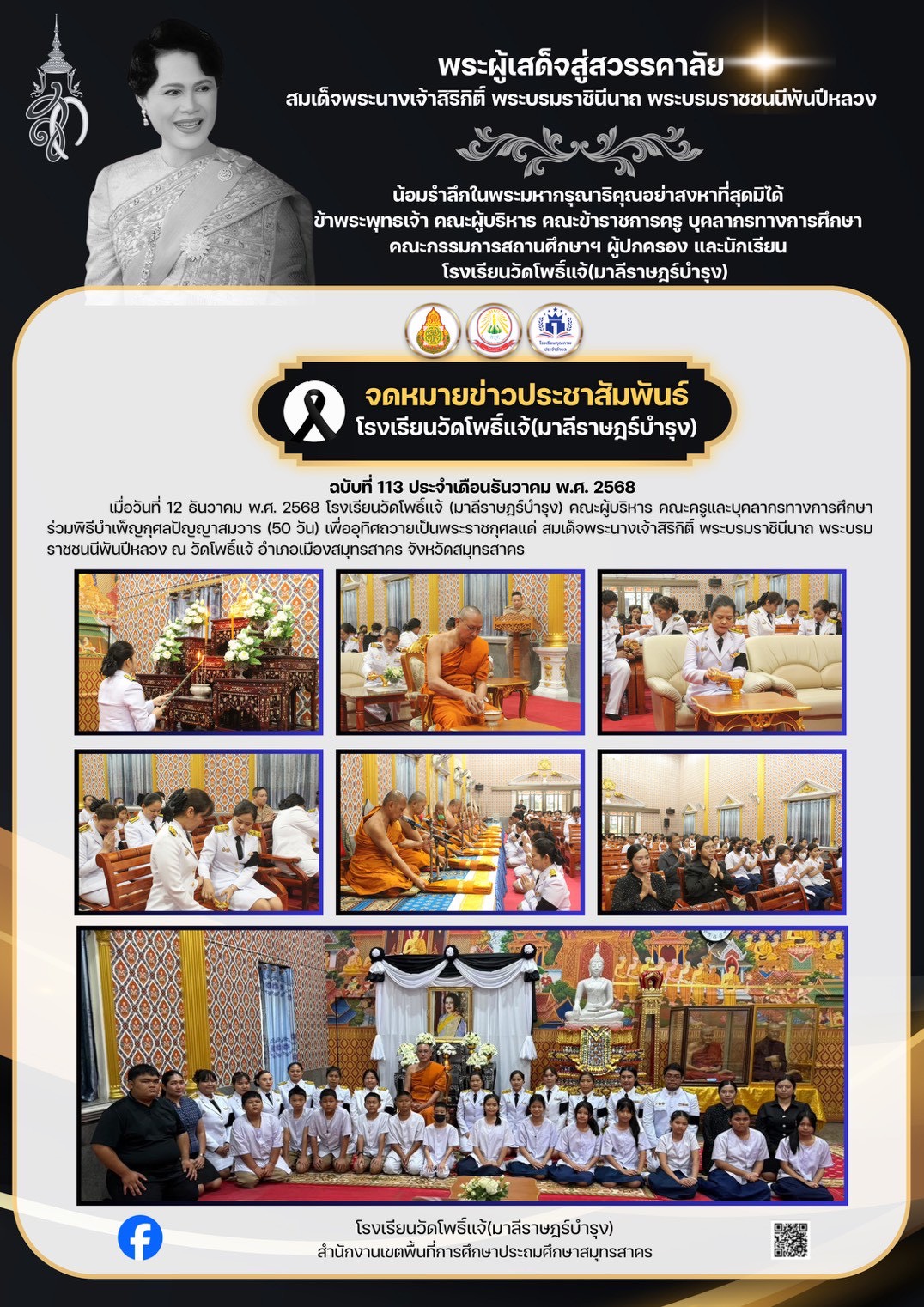 พิธีบำเพ็ญกุศลปัญญาสมวาร 50 วัน 12.12