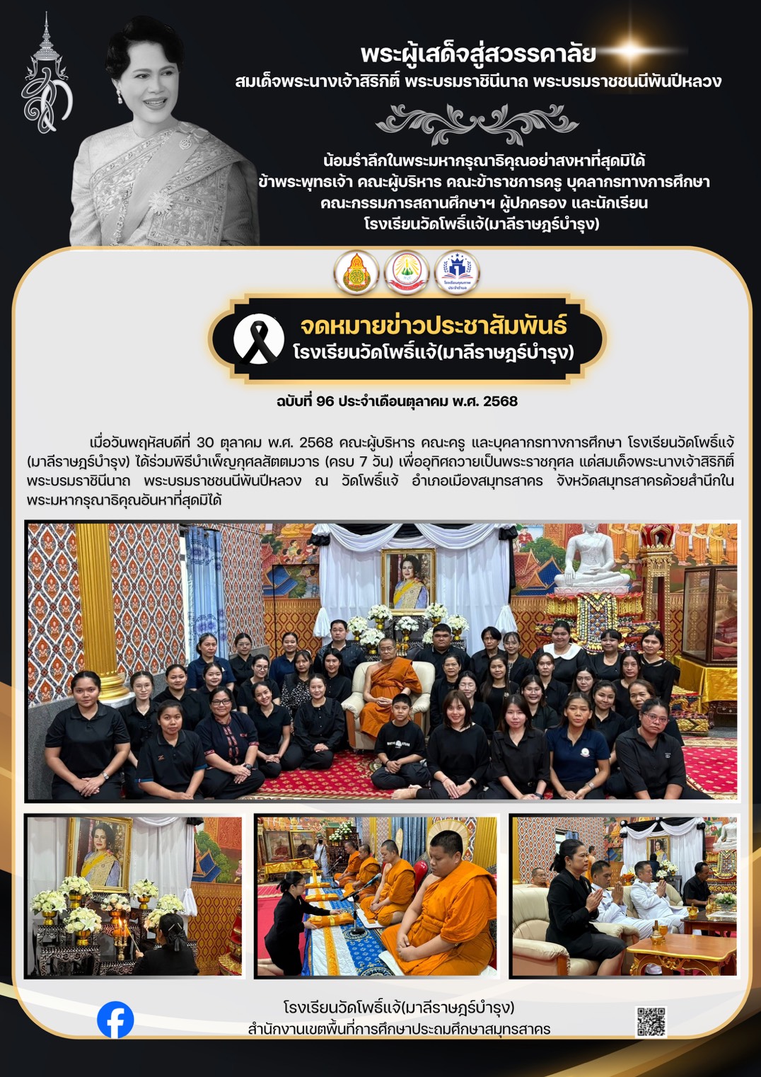 พิธีบำเพ็ญกุศลสัตตมวาร ครบ 7 วัน