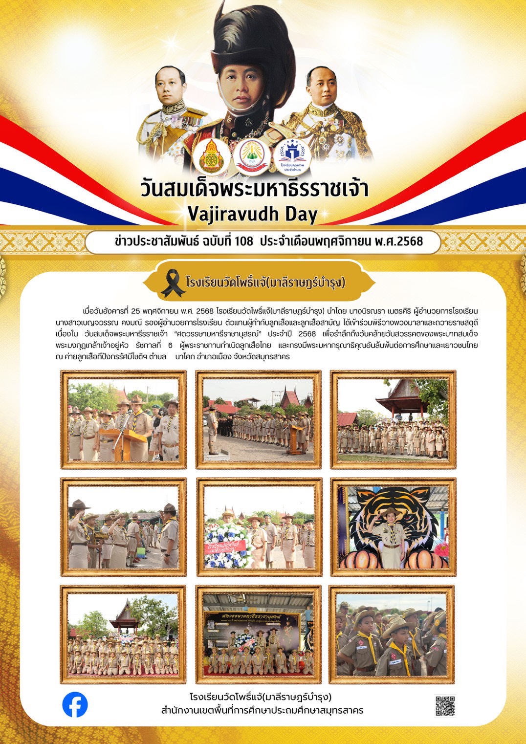 พิธีวางพวงมาลาและถวายราชสดุดี 25.11