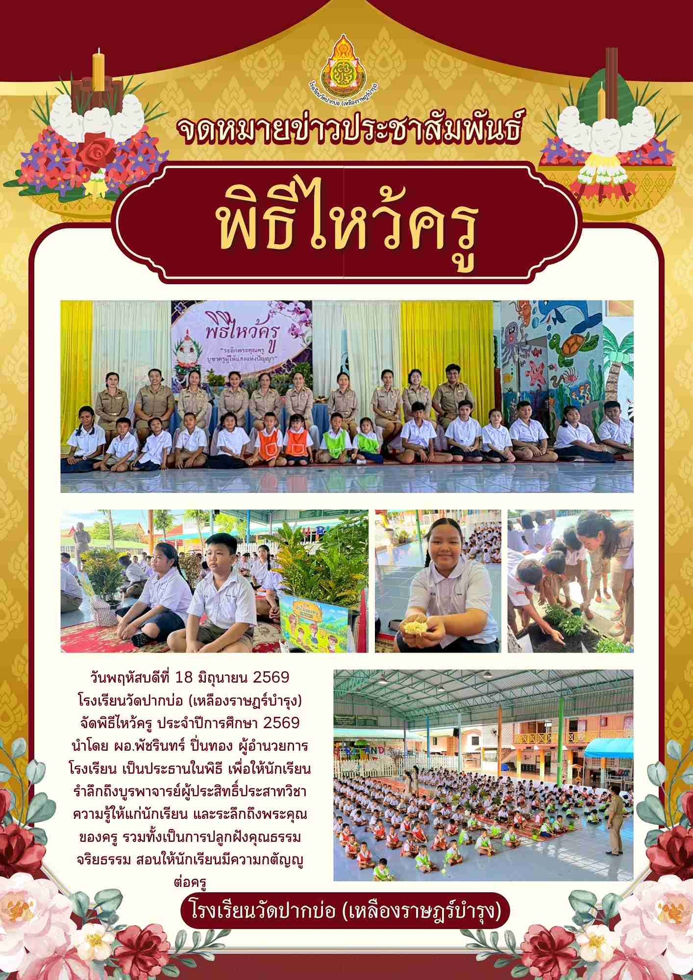 พิธีไหว้ครู 2569 1