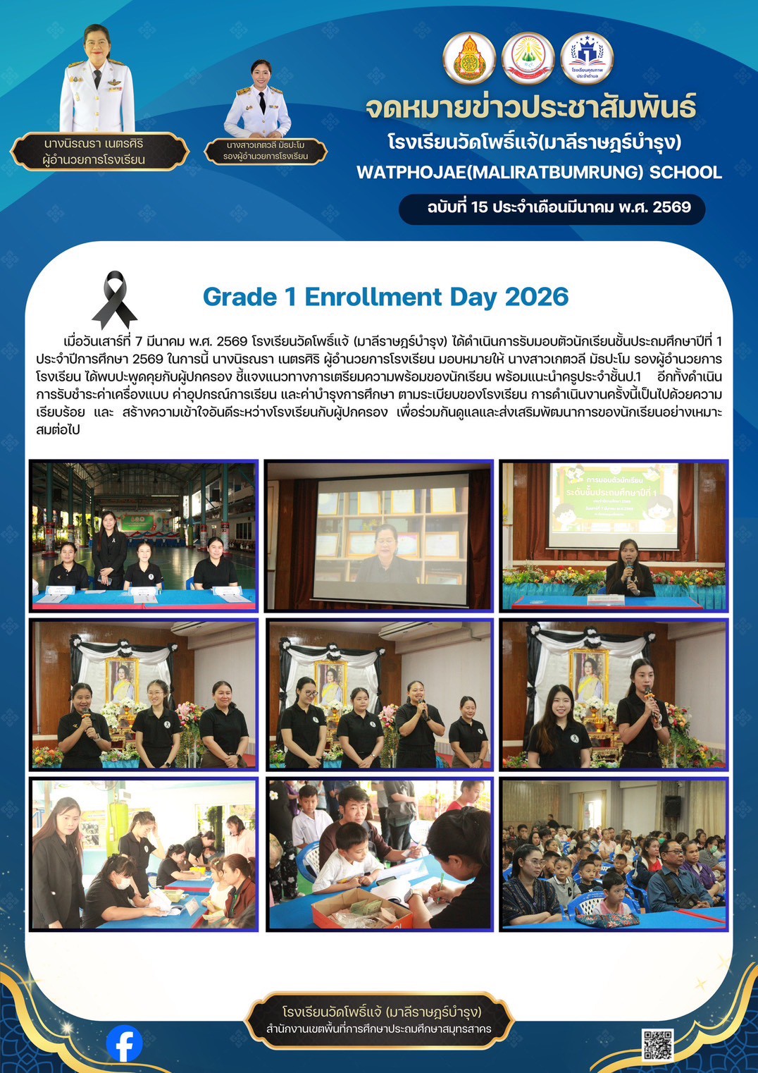 รับมอบตัวนักเรียน ชั้น ป.1