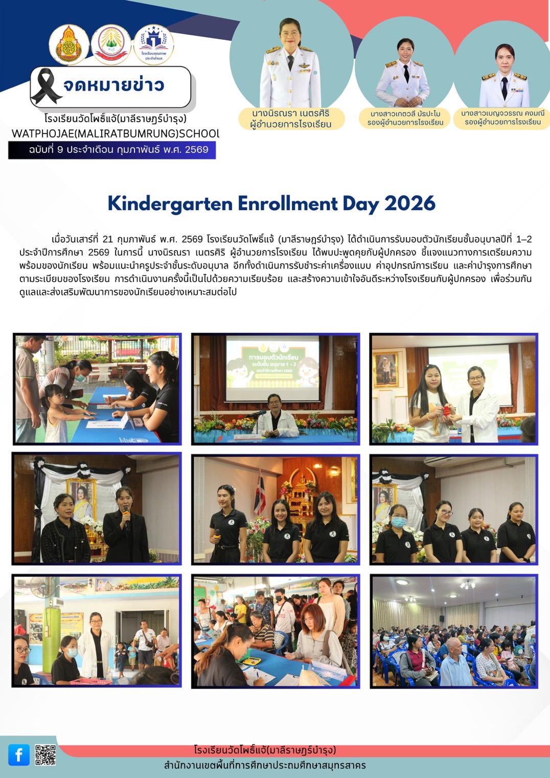 รายงานตัวนักเรียนอนุบาล 1 2 ปี 69 21.2.69