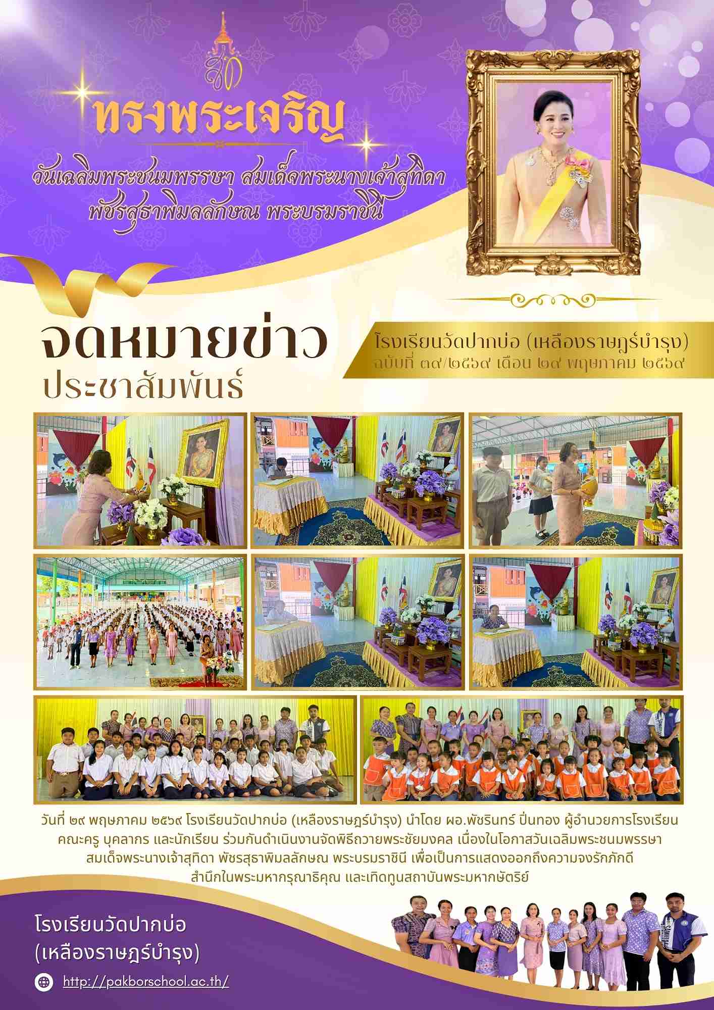วันเฉลิมพระชนมพรรษา สมเด็จพระนางเจ้าฯ พระบรมราชินี 69 1