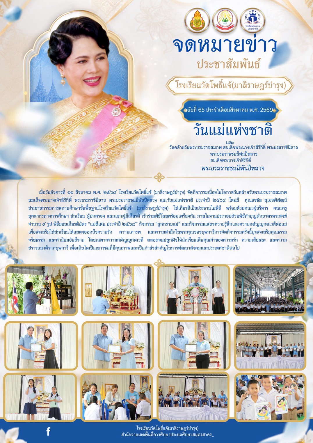วันแม่แห่งชาติ 11.8.69