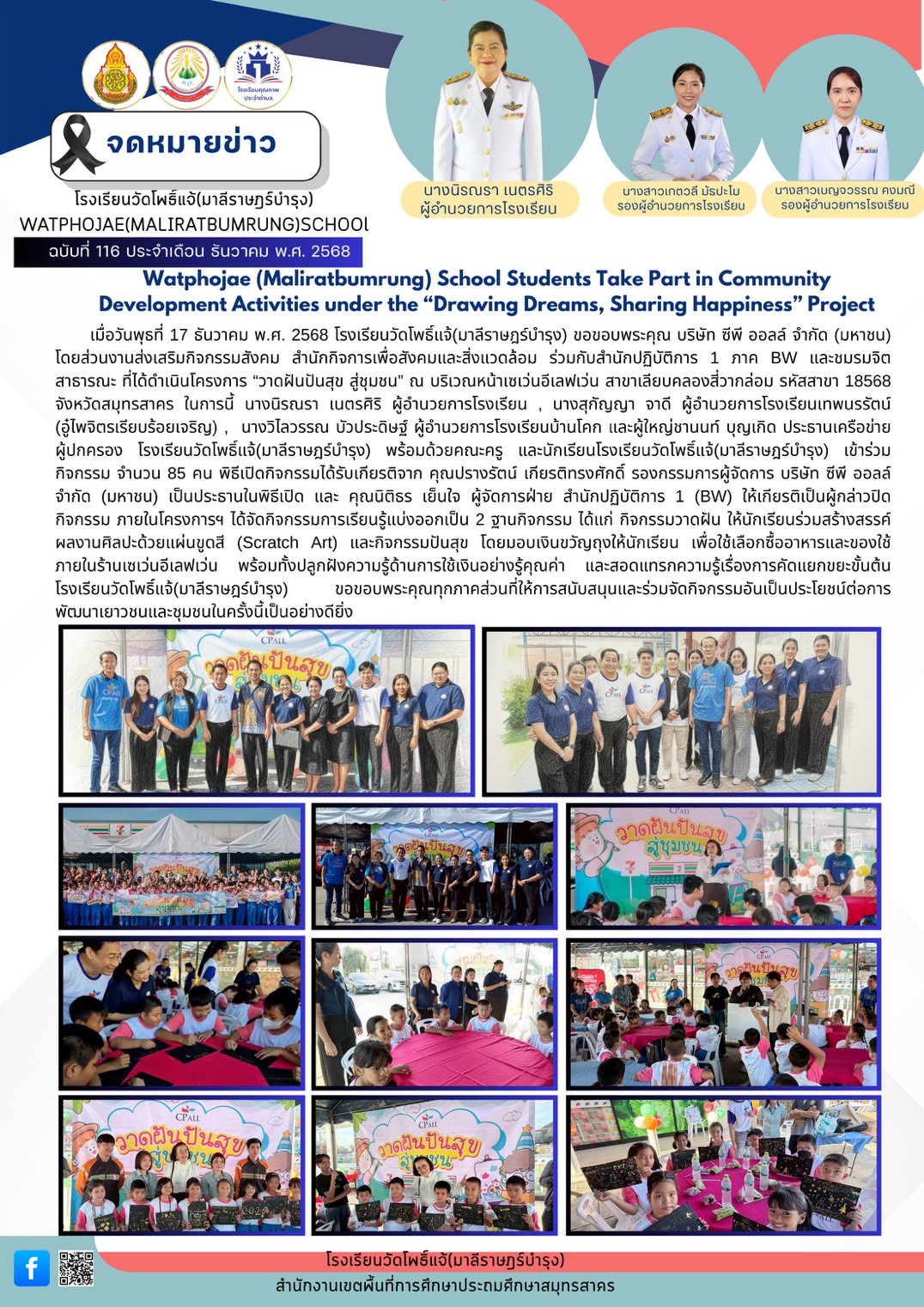 วาดฝันปันสุข สู่ชุมชน