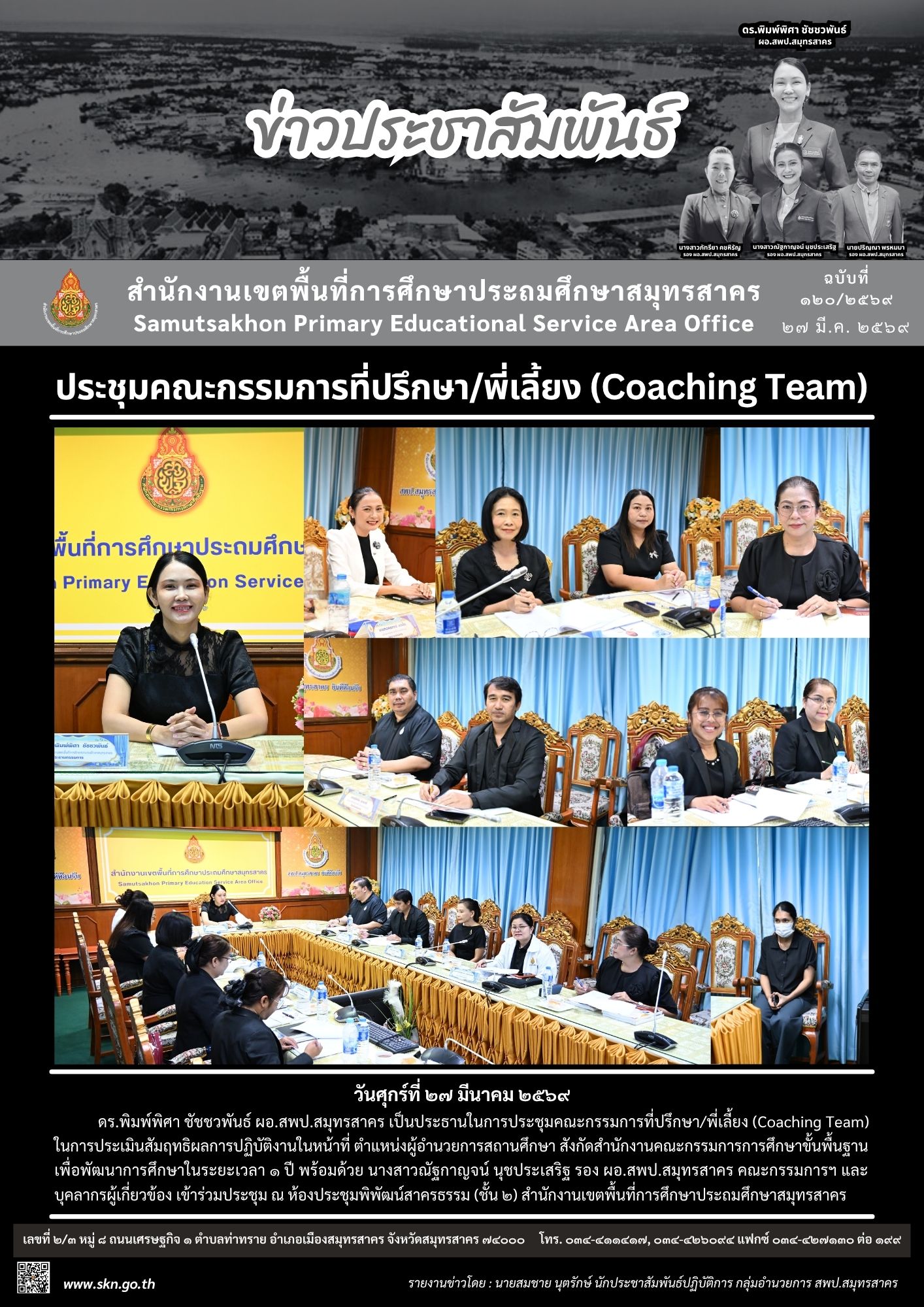 Coaching Team ประเมิน ผอ.สถานศึกษา