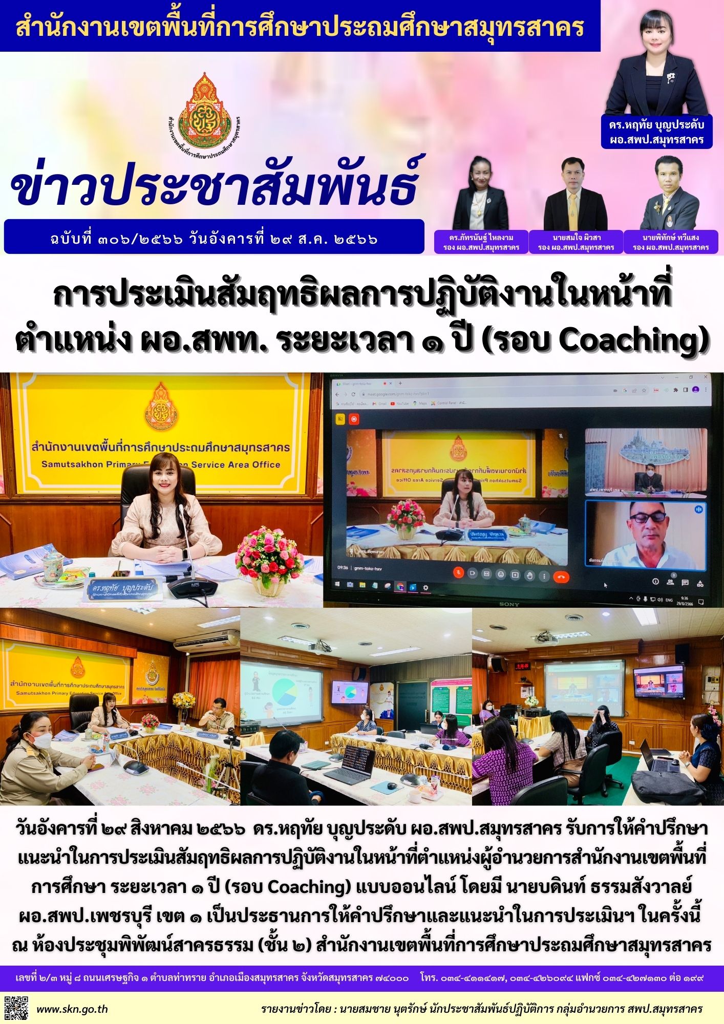 Coaching ประเมิน ผอ.สพท