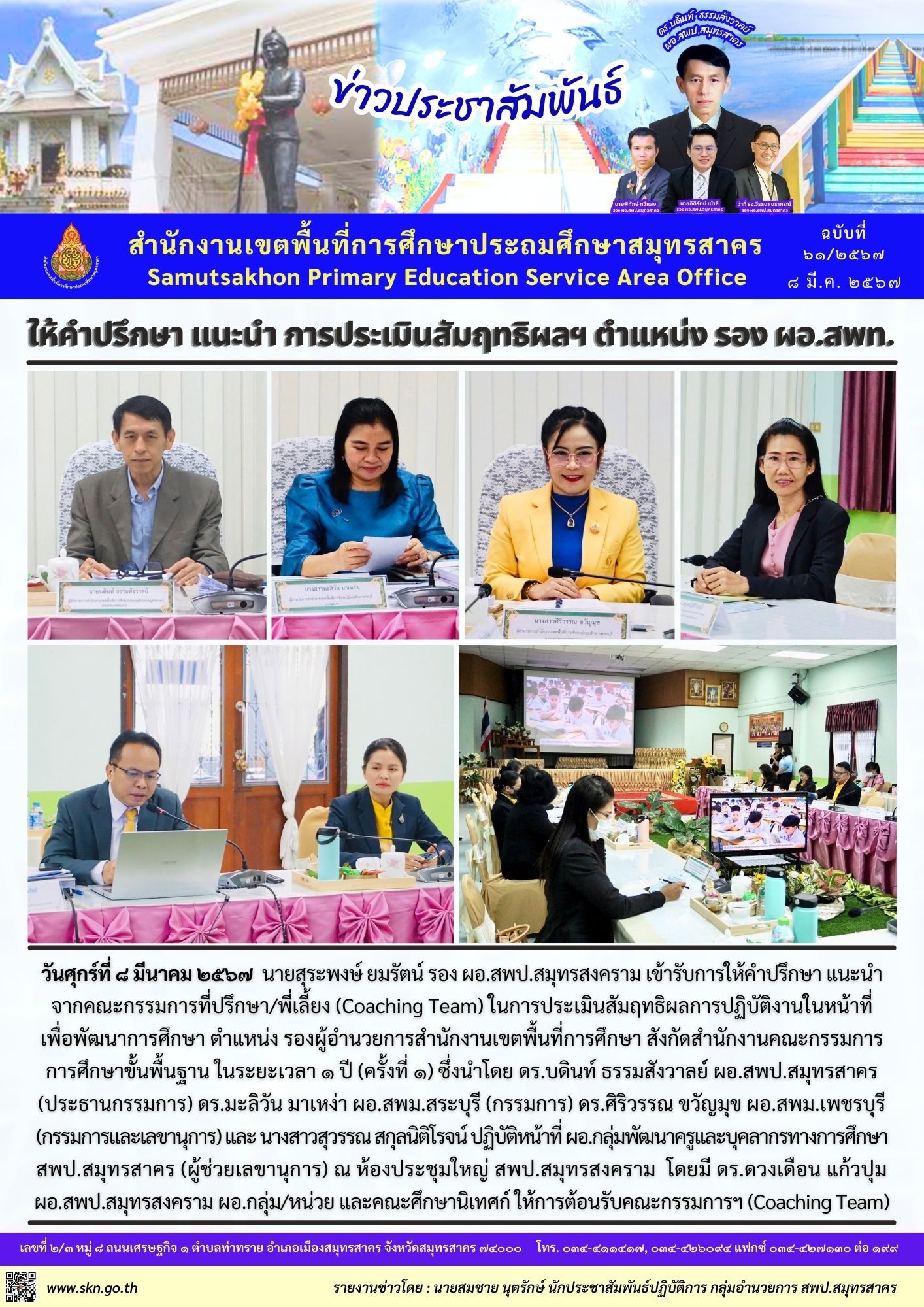 Coaching รอง ผอ สพท สพป.สมุทรสงคราม