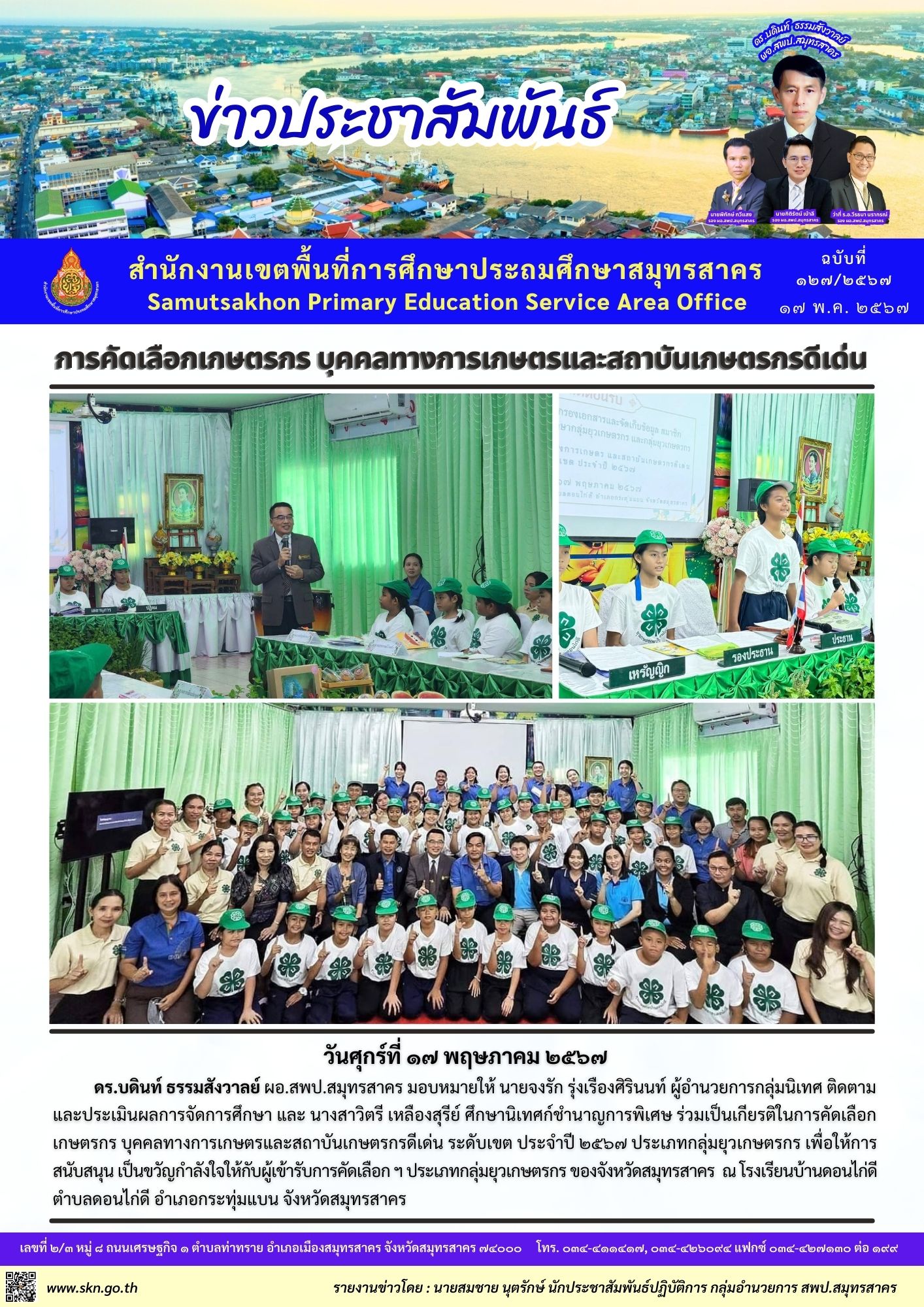 การคัดเลือกเกษตรกรฯ