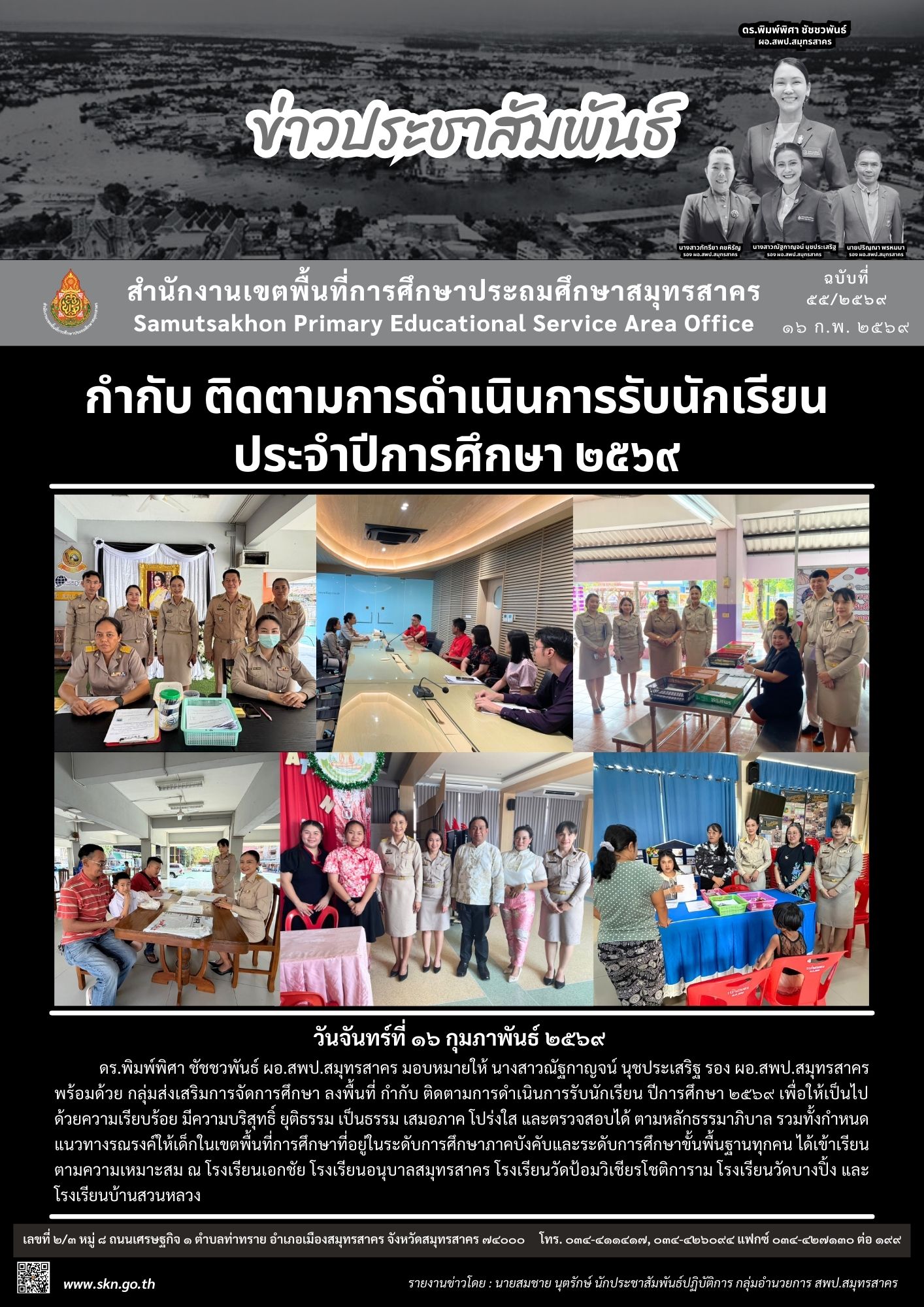 กำกับติตตาม การรับนักเรียน 2569
