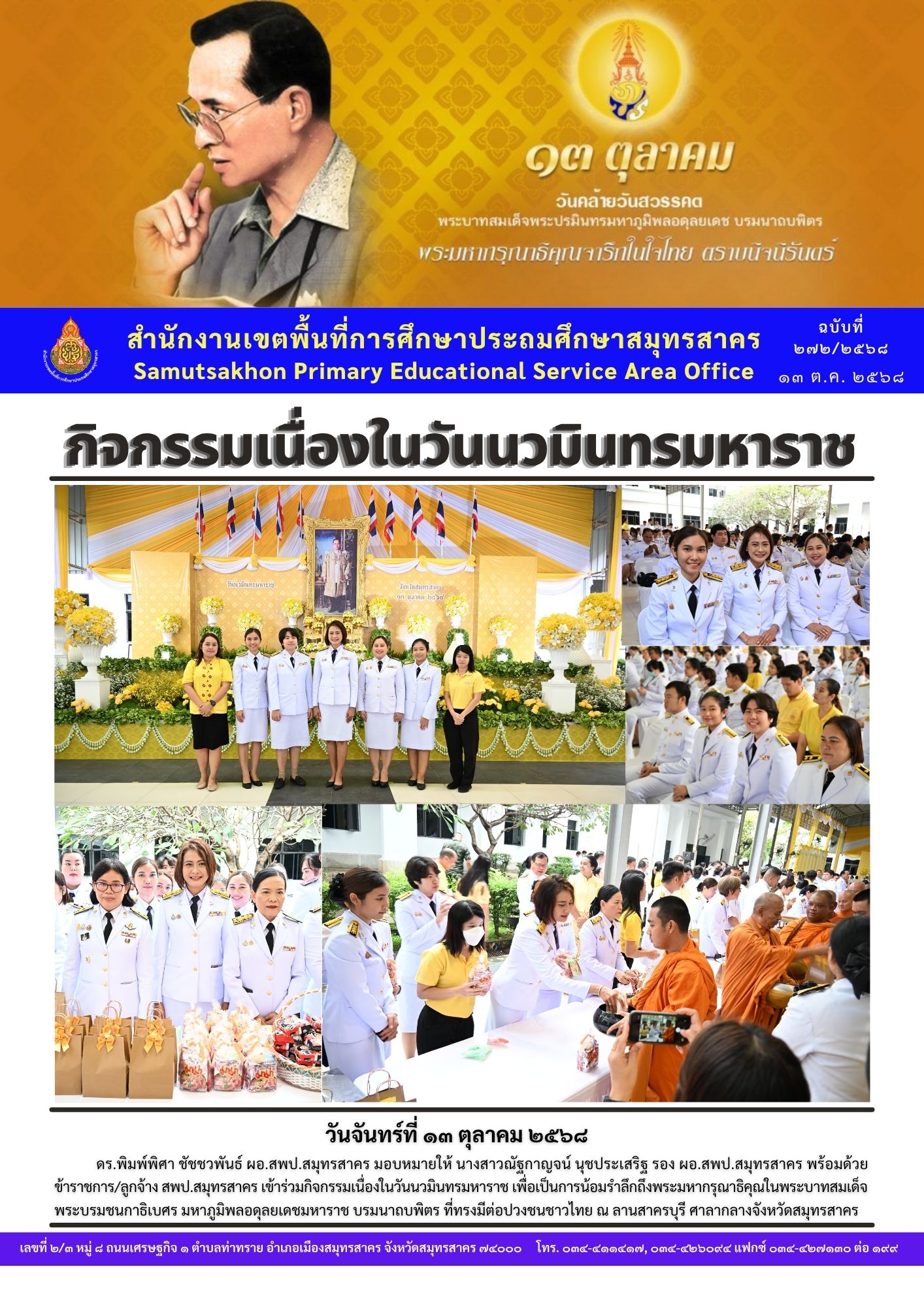 กิจกรรมวันนวมินทรมหาราช